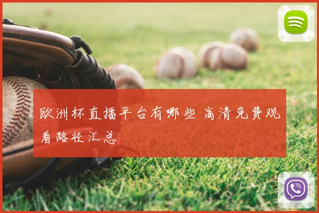 欧洲杯直播平台有哪些 高清免费观看路径汇总