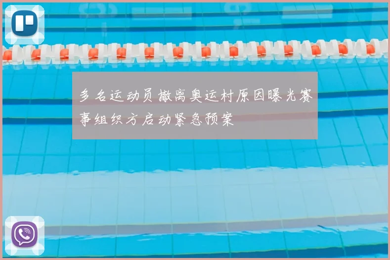 多名运动员撤离奥运村原因曝光赛事组织方启动紧急预案