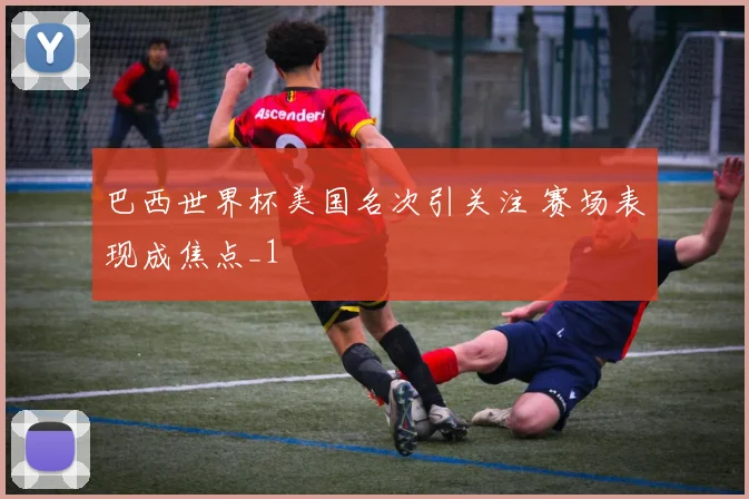 巴西世界杯美国名次引关注 赛场表现成焦点_1