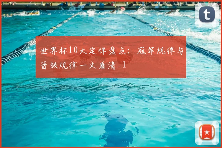 世界杯10大定律盘点:冠军规律与晋级规律一文看清_1