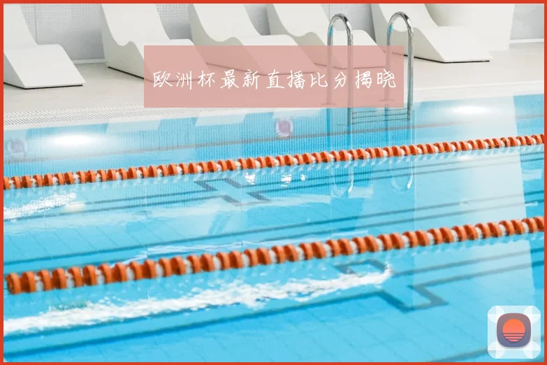 欧洲杯最新直播比分揭晓