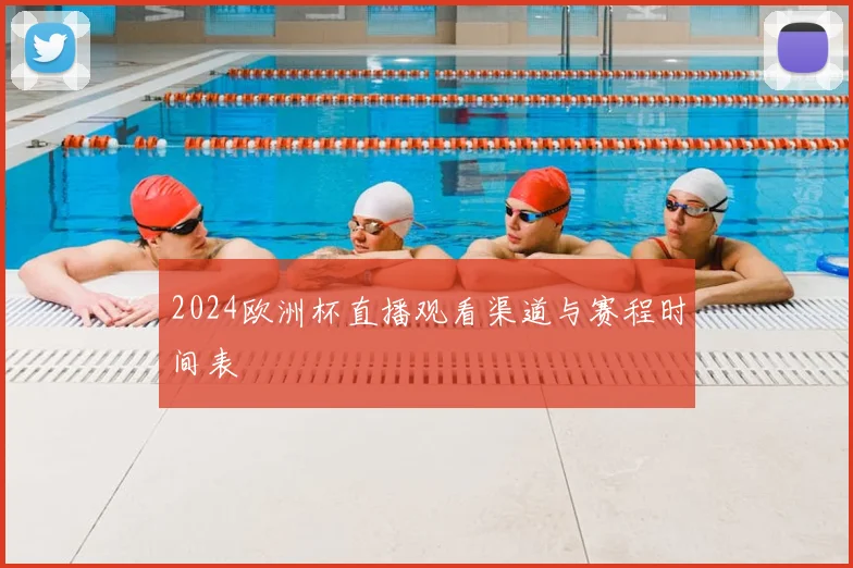 2024欧洲杯直播观看渠道与赛程时间表