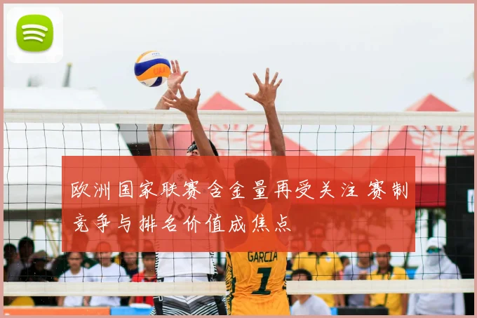 欧洲国家联赛含金量再受关注 赛制竞争与排名价值成焦点