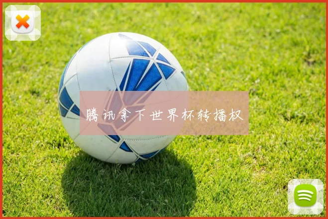 腾讯拿下世界杯转播权