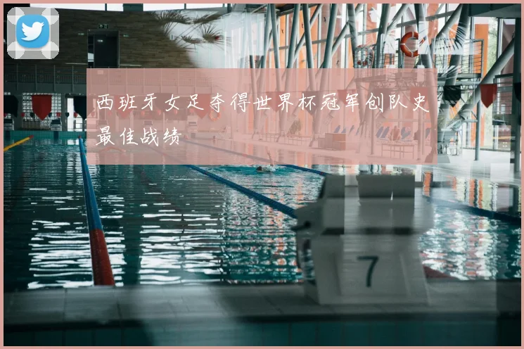 西班牙女足夺得世界杯冠军创队史最佳战绩