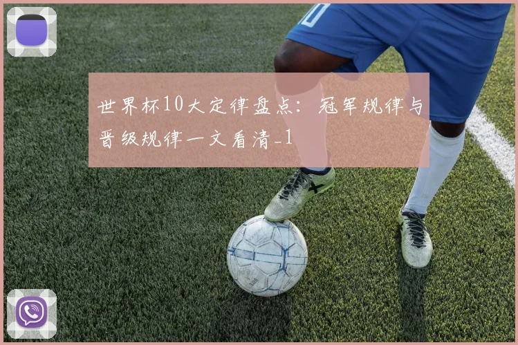 世界杯10大定律盘点:冠军规律与晋级规律一文看清_1