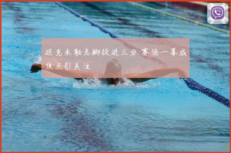 迈克米勒光脚投进三分 赛场一幕成焦点引关注