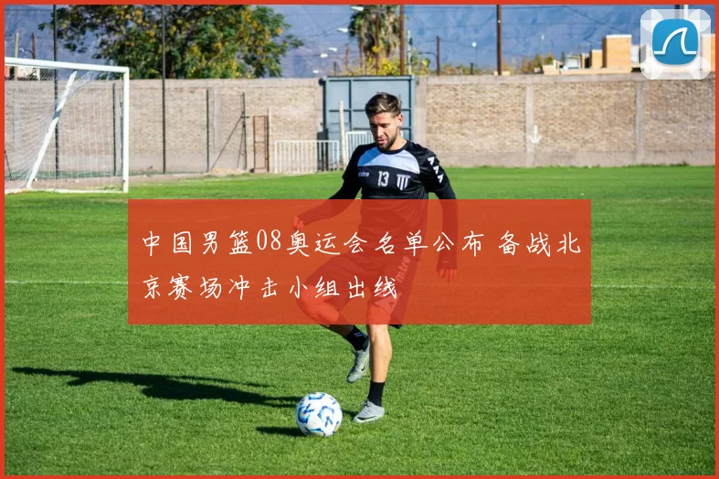 中国男篮08奥运会名单公布 备战北京赛场冲击小组出线