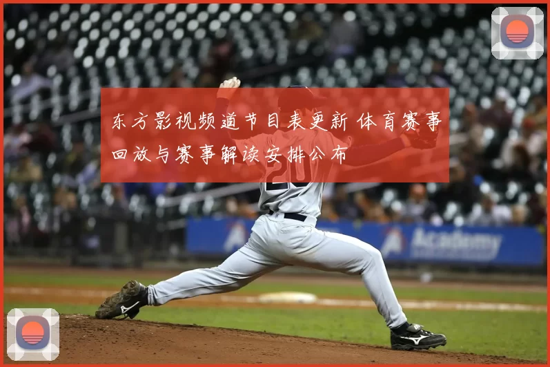 东方影视频道节目表更新 体育赛事回放与赛事解读安排公布
