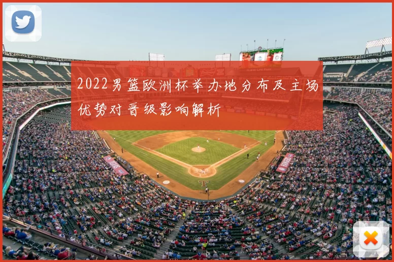 2022男篮欧洲杯举办地分布及主场优势对晋级影响解析