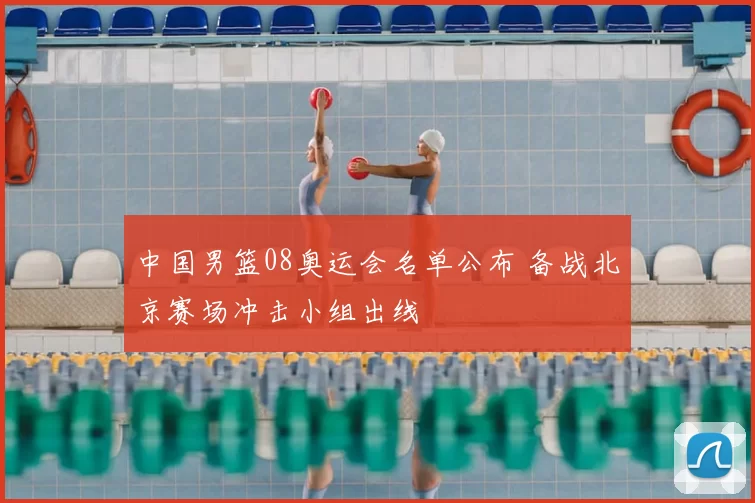 中国男篮08奥运会名单公布 备战北京赛场冲击小组出线