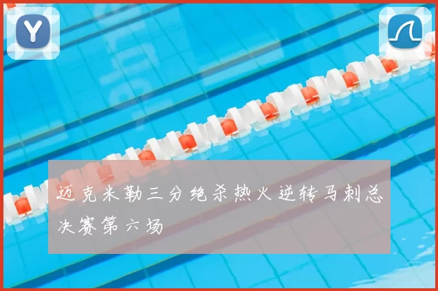 迈克米勒三分绝杀热火逆转马刺总决赛第六场