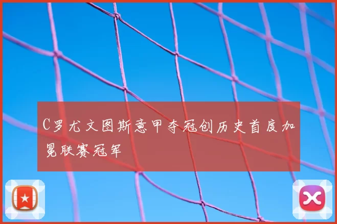 C罗尤文图斯意甲夺冠创历史首度加冕联赛冠军