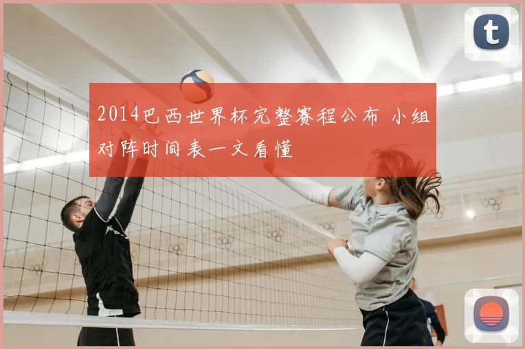 2014巴西世界杯完整赛程公布 小组对阵时间表一文看懂