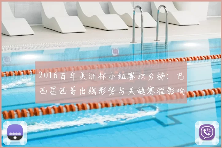 2016百年美洲杯小组赛积分榜：巴西墨西哥出线形势与关键赛程影响