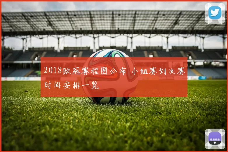 2018欧冠赛程图公布 小组赛到决赛时间安排一览