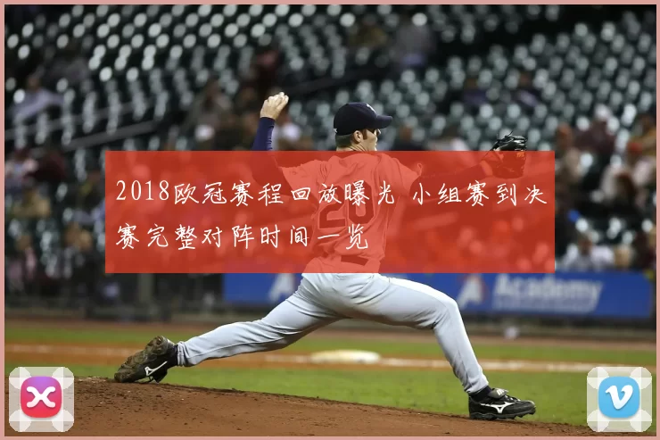 2018欧冠赛程回放曝光 小组赛到决赛完整对阵时间一览