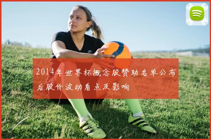 2014年世界杯概念股赞助名单公布后股价波动看点及影响