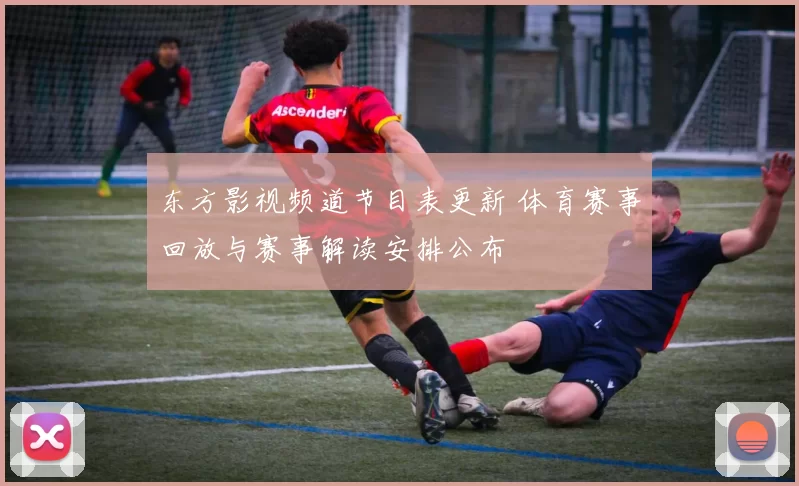 东方影视频道节目表更新 体育赛事回放与赛事解读安排公布