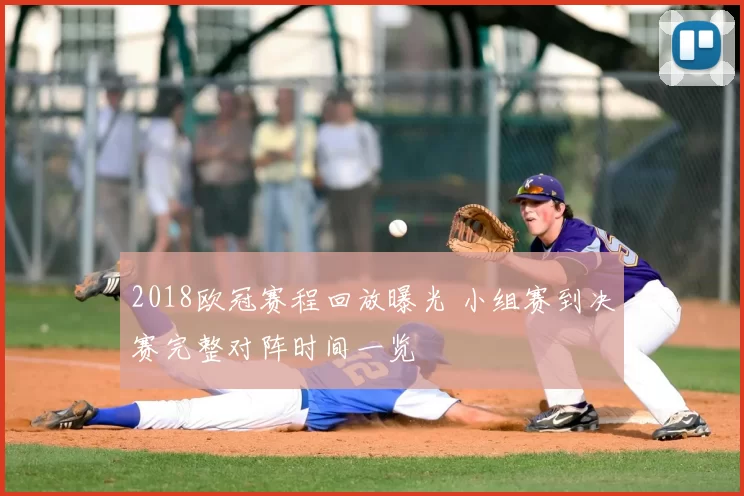 2018欧冠赛程回放曝光 小组赛到决赛完整对阵时间一览