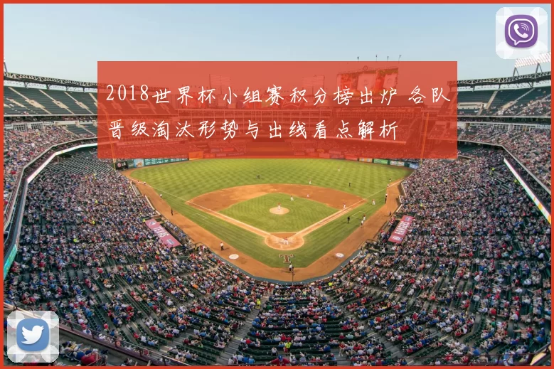 2018世界杯小组赛积分榜出炉 各队晋级淘汰形势与出线看点解析