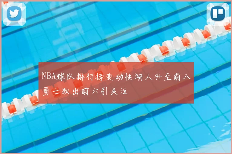 NBA球队排行榜变动快湖人升至前八勇士跌出前六引关注