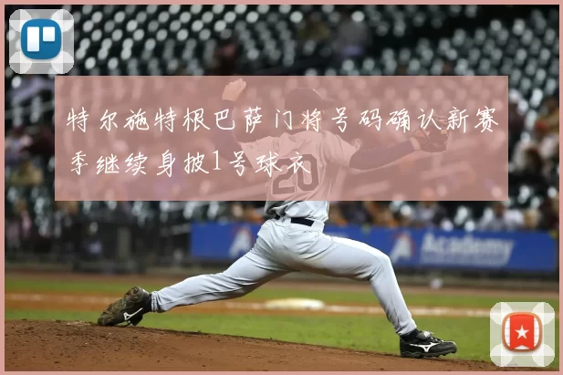 特尔施特根巴萨门将号码确认新赛季继续身披1号球衣