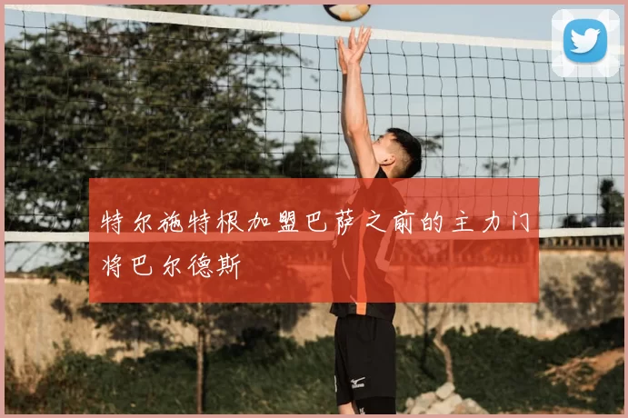 特尔施特根加盟巴萨之前的主力门将巴尔德斯