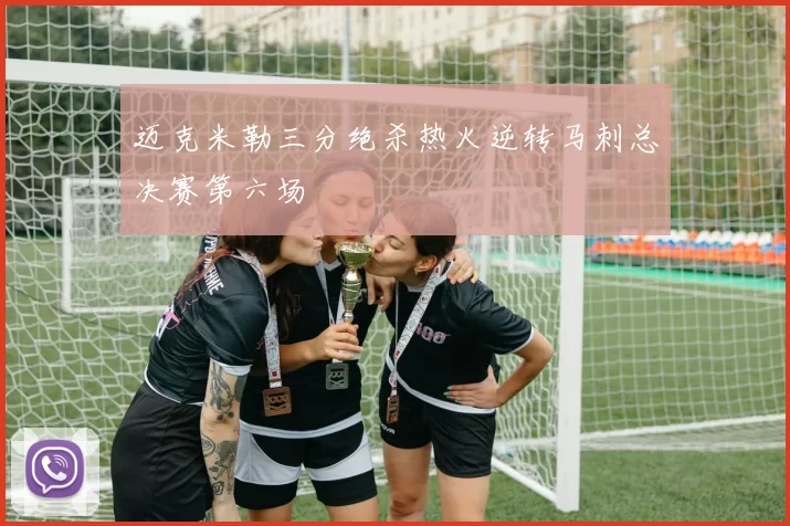 迈克米勒三分绝杀热火逆转马刺总决赛第六场