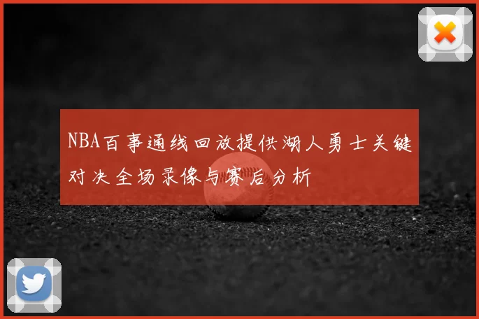 NBA百事通线回放提供湖人勇士关键对决全场录像与赛后分析