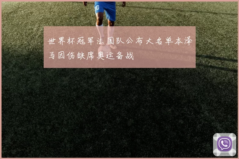 世界杯冠军法国队公布大名单本泽马因伤缺席奥运备战